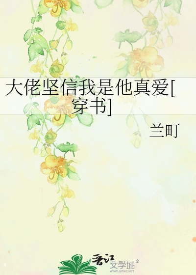 大佬坚信我是他真爱[穿书]