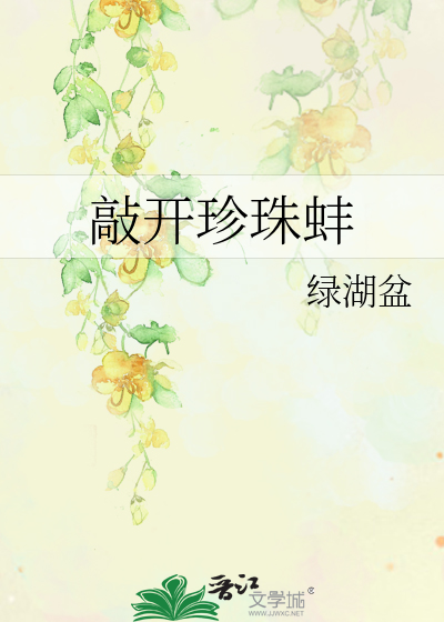 敲开珍珠蚌