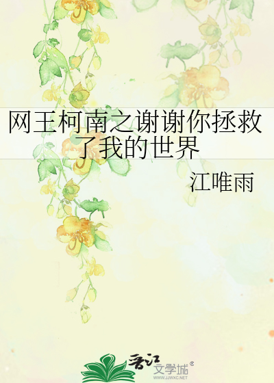 网王柯南之谢谢你拯救了我的世界