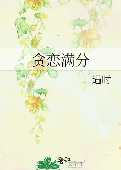 贪恋满分