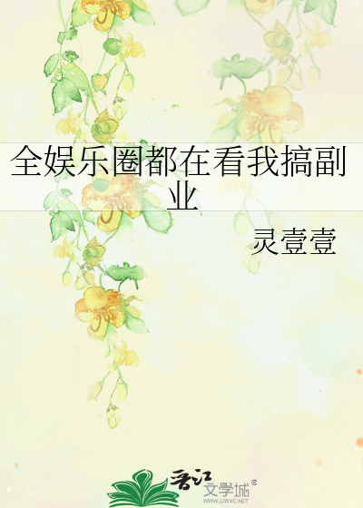 全娱乐圈都在看我搞副业
