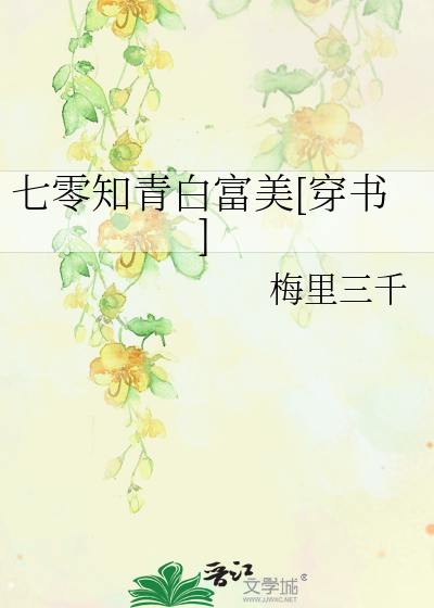 七零知青白富美[穿书]