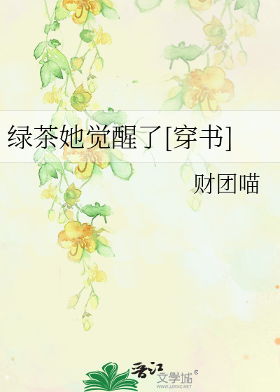 绿茶她觉醒了[穿书]
