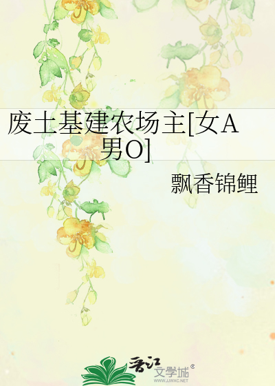 废土基建农场主[女A男O]
