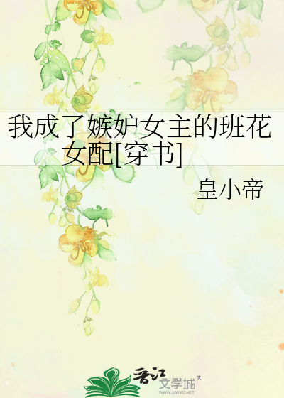 我成了嫉妒女主的班花女配[穿书]