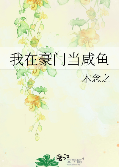 我在豪门当咸鱼