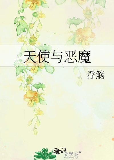 天使与恶魔