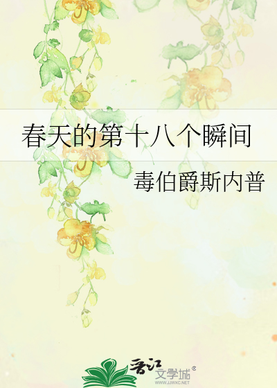 春天的第十八个瞬间