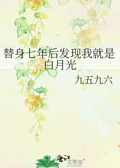 替身七年后发现我就是白月光