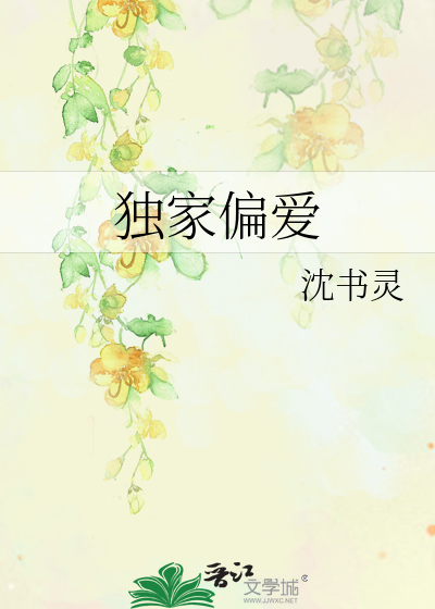 独家偏爱