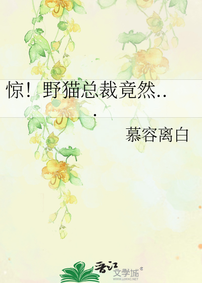 惊！野猫总裁竟然...
