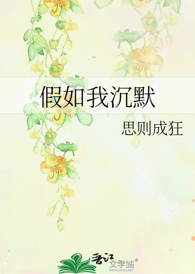 假如我沉默