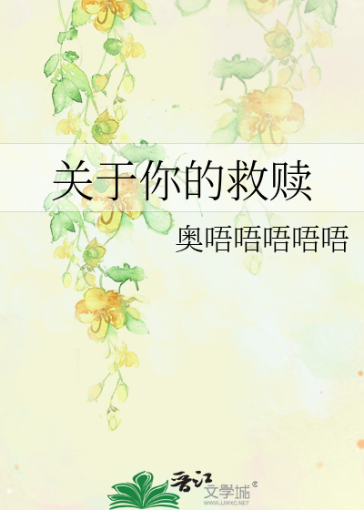关于你的救赎