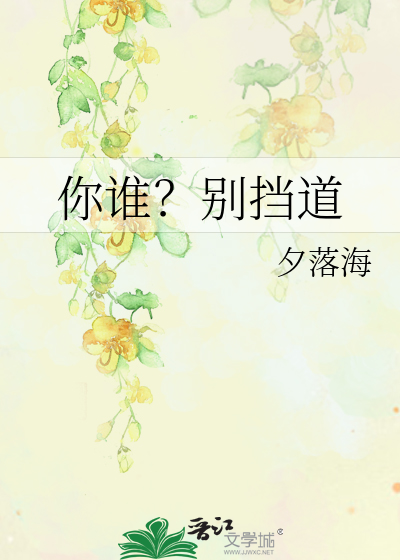 你谁？别挡道