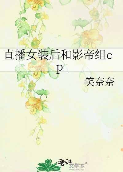 直播女装后和影帝组cp