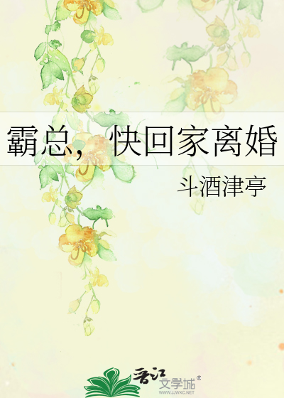霸总，快回家离婚