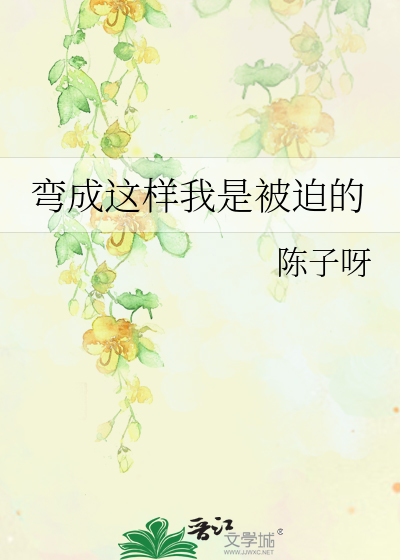 弯成这样我是被迫的