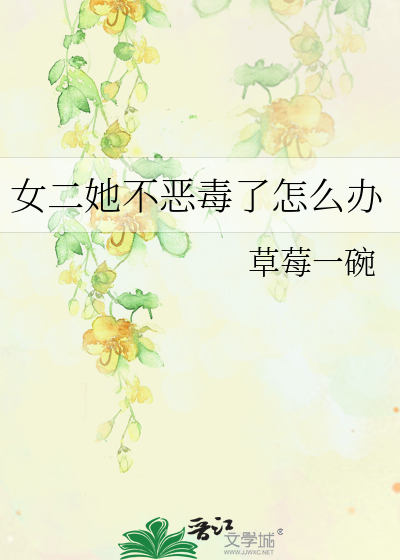 女二她不恶毒了怎么办