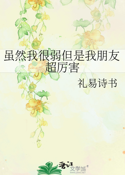 虽然我很弱但是我朋友超厉害