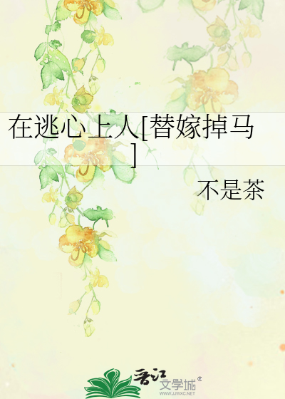 在逃心上人[替嫁掉马]