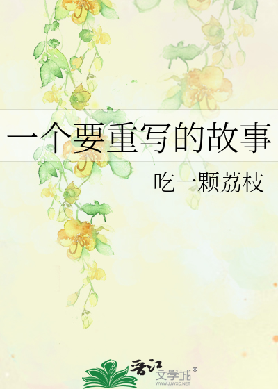一个要重写的故事