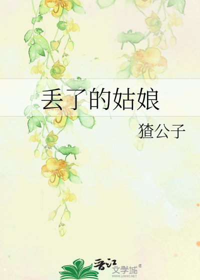 丢了的姑娘