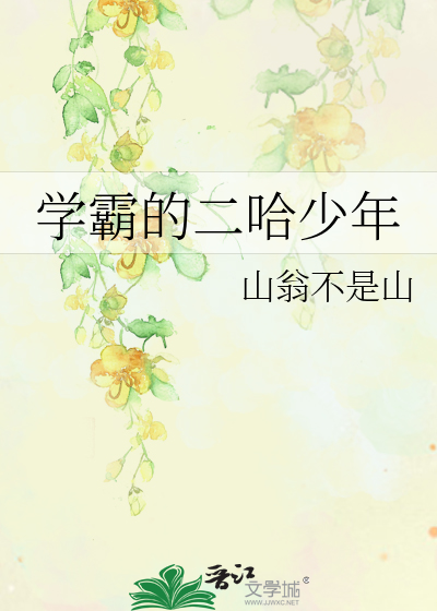 学霸的二哈少年