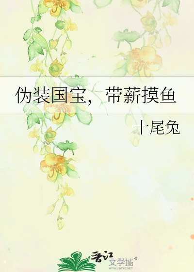 伪装国宝，带薪摸鱼
