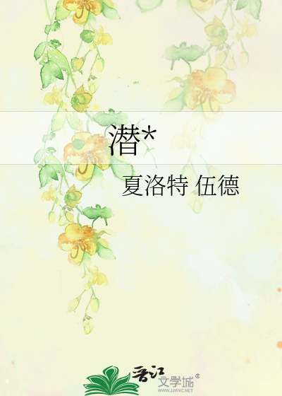潜*