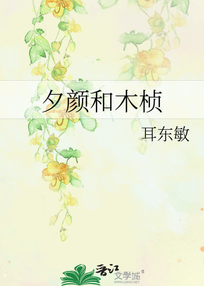 夕颜和木桢