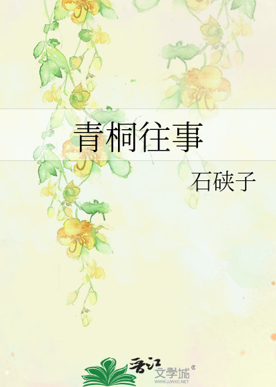 青桐往事