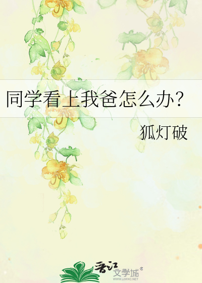 同学看上我爸怎么办？