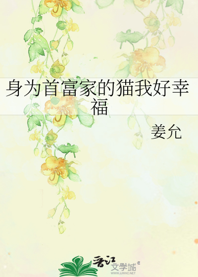 身为首富家的猫我好幸福