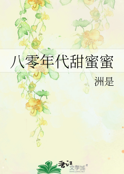 八零年代甜蜜蜜