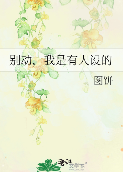 别动，我是有人设的