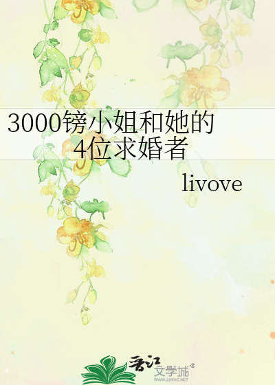 3000镑小姐和她的4位求婚者》livove_晋江文学城_【原创小说|言情小说】