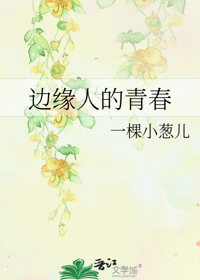 边缘人的青春
