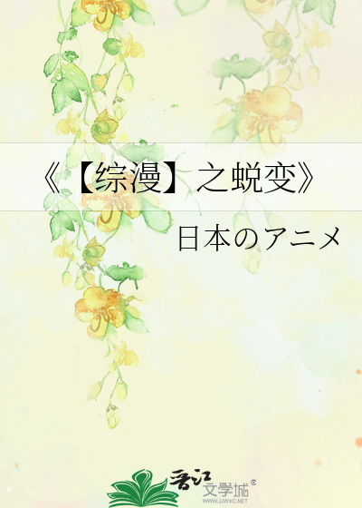 《【综漫】之蜕变》