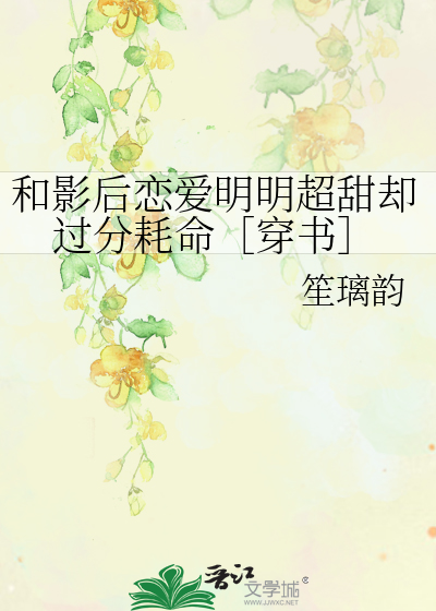 和影后恋爱明明超甜却过分耗命［穿书］