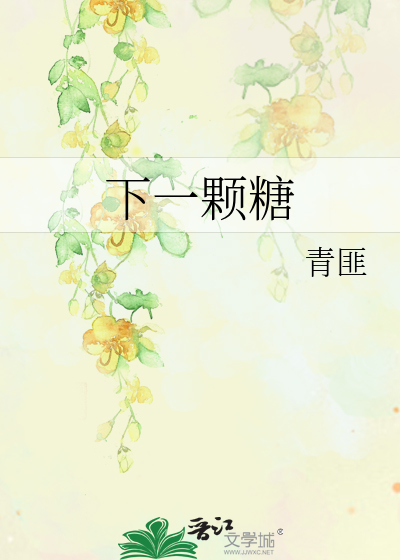 下一颗糖