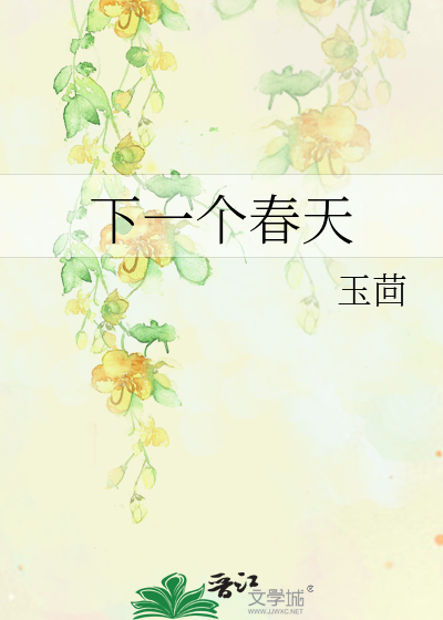 下一个春天