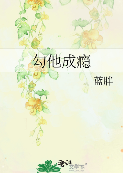 勾他成瘾