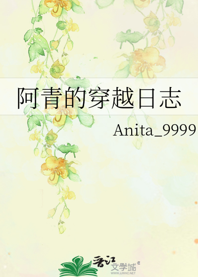 阿青的穿越日志