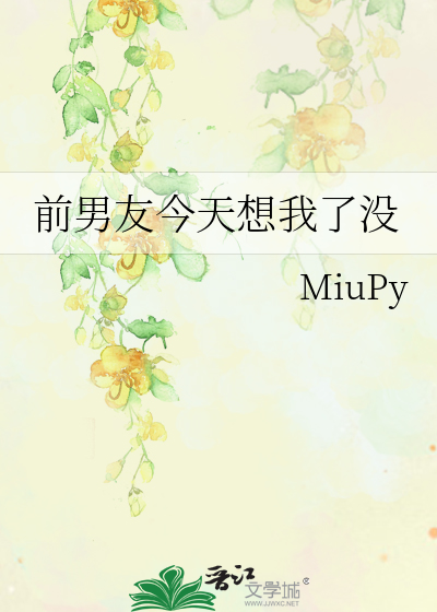 前男友今天想我了没