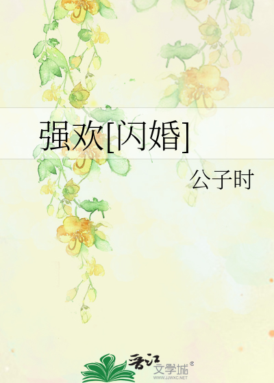 强欢[闪婚]