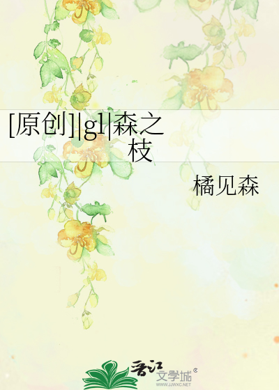 [原创]|gl|森之枝