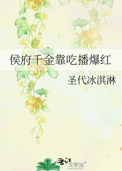 侯府千金靠吃播爆红
