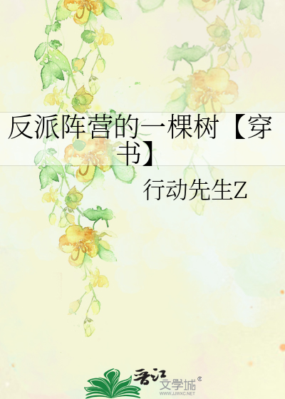 反派阵营的一棵树【穿书】