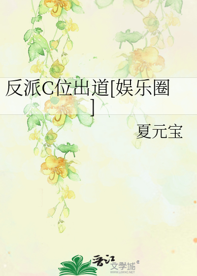 反派C位出道[娱乐圈]