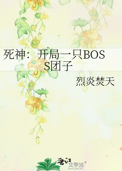 死神：开局一只BOSS团子